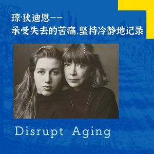 064 琼·狄迪恩——承受失去的苦痛，坚持冷静地记录