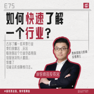 75.很帅的投资客：如何快速了解一个行业？