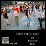 燥爻镇vol.178 沈阳千人快闪