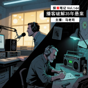 【探案笔记】播客破悬案：热心听友竟是节目案件真凶 Vol.144