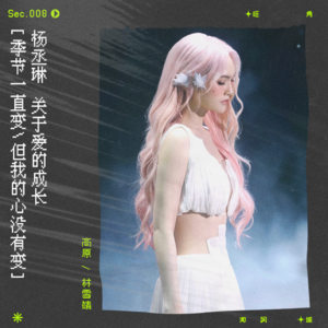 sec.8 杨丞琳：关于爱的成长