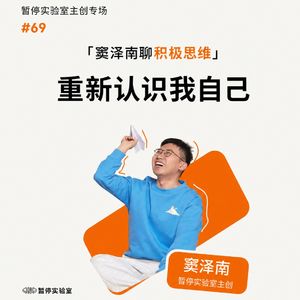 重新认识我自己（窦泽南聊积极思维202604）