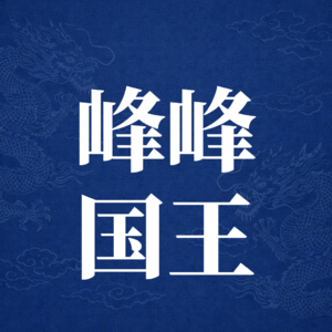 E2 | 与其拼命追逐AI,不如先养好身体:艾灸+刮痧实践记录 | 从积极自愈到给全家治病