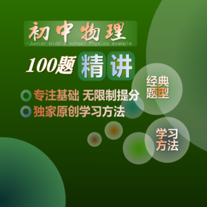 第十二集 晶体熔化曲线研究，物理公式记不住，是你没找对记忆方法