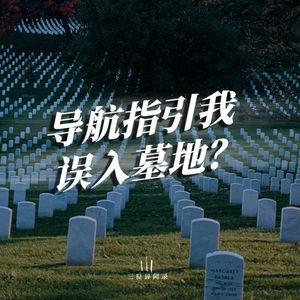 导航为何把人导进墓地？“鬼打墙”与“冲煞”的玄学解释。