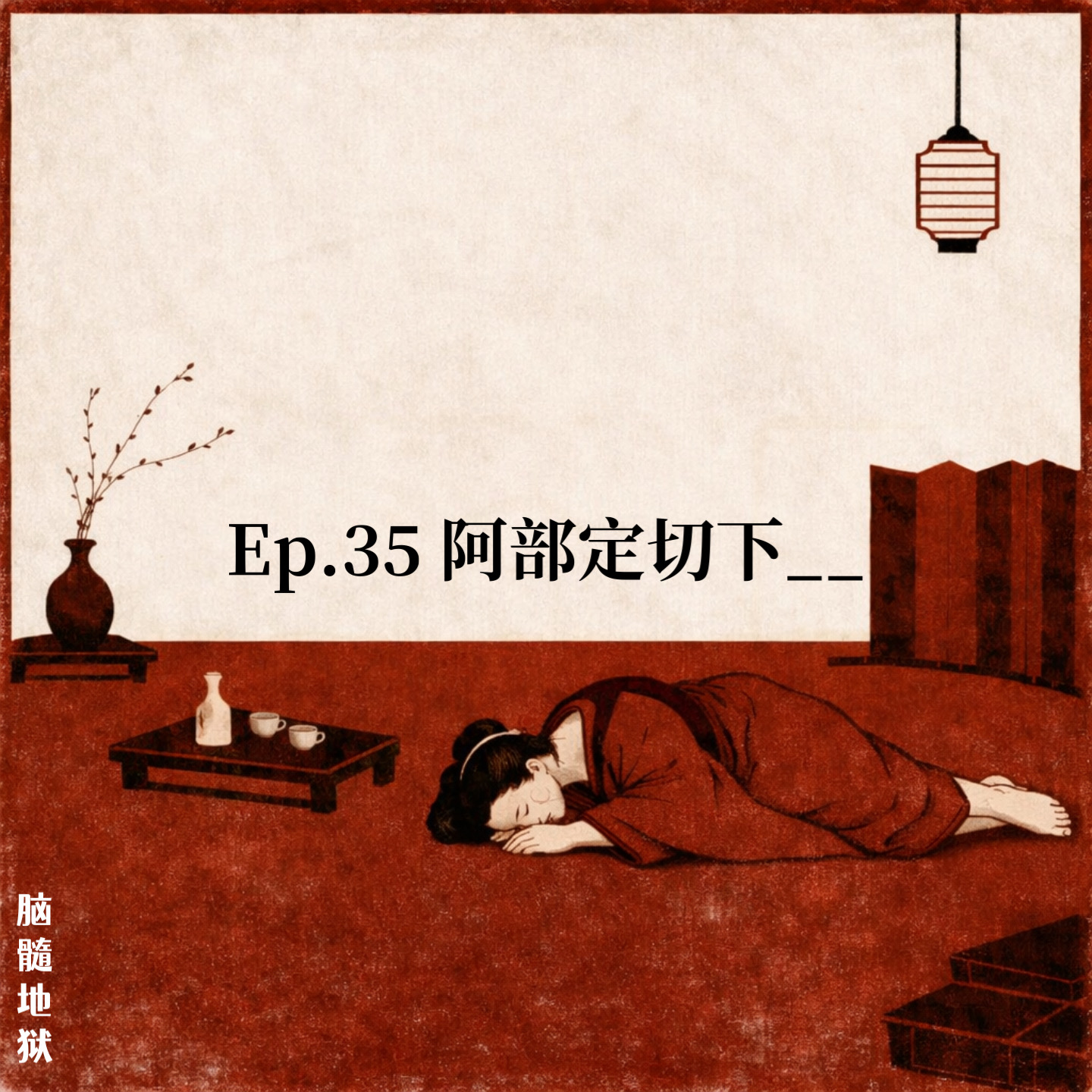 Ep.35 阿部定切下____