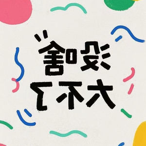 没什么大不了