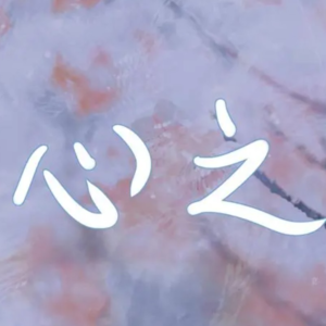 头马说Younge|（一）追随心之所向；在北京头马，找到隐处世外桃源，尽情释放自己