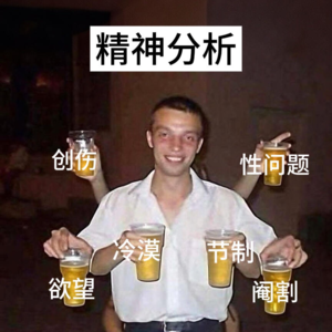 精神分析 | 弗洛伊德的厌女症与性本能