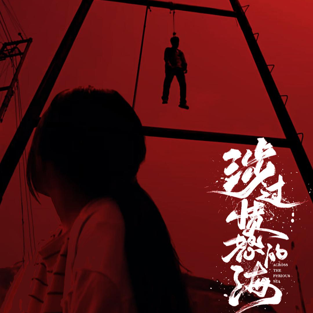 《涉过愤怒的海》：关于爱的审判 episode artwork