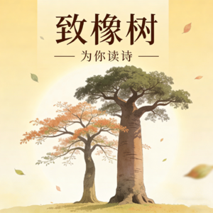 如果你有空，让我为你读首诗