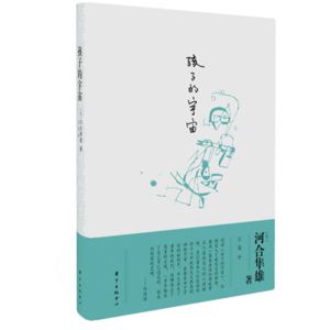 读河合隼雄《孩子的宇宙》其一