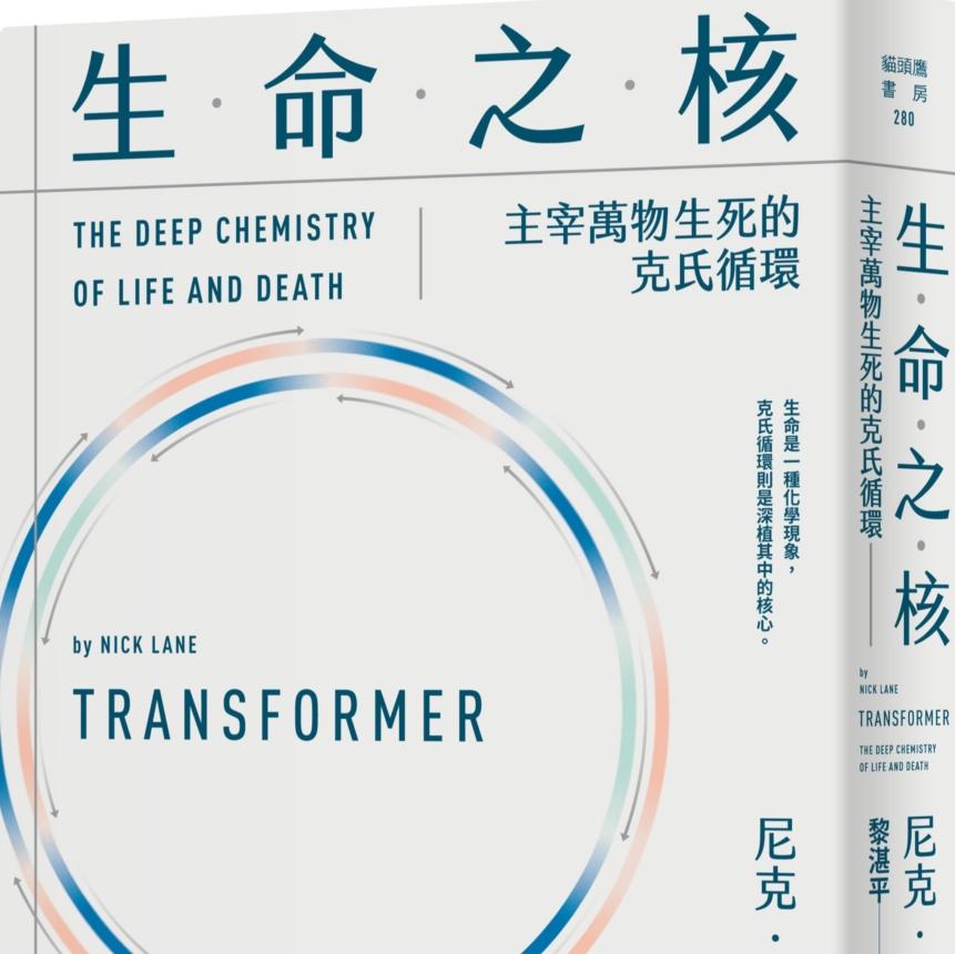 《生命之核：主宰萬物生死的克氏循環》/《Transformer》 episode artwork
