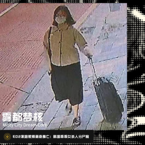 E02家庭教师离奇身亡：韩国乖乖女杀人分尸案