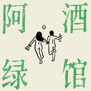 阿绿酒馆