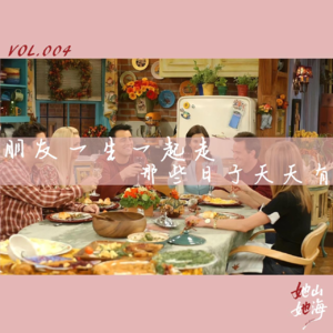 VOL.004｜朋友一生一起走，那些日子天天有