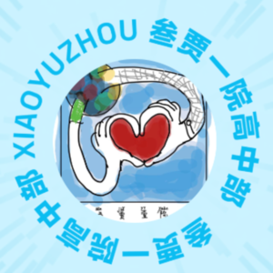 叁贾一院高中部