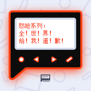 怒呛系列：全！世！界！给！我！道！歉！