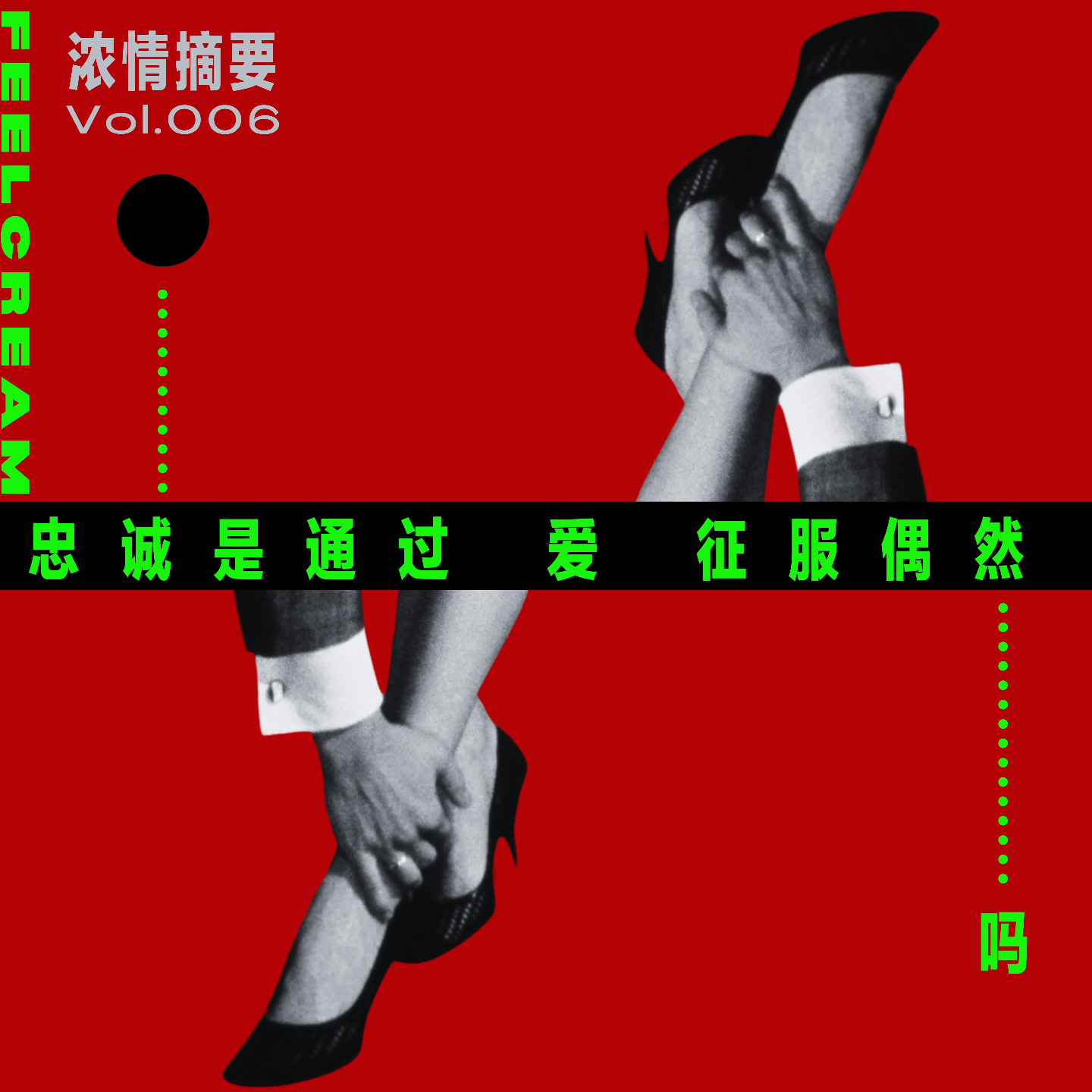 006.忠诚是通过爱征服偶然…吗？ episode artwork