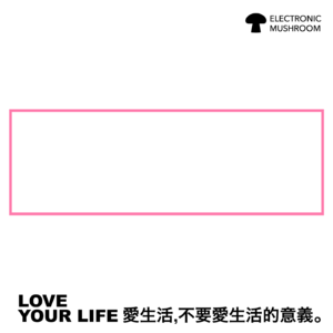 愛生活,不要愛生活的意義。