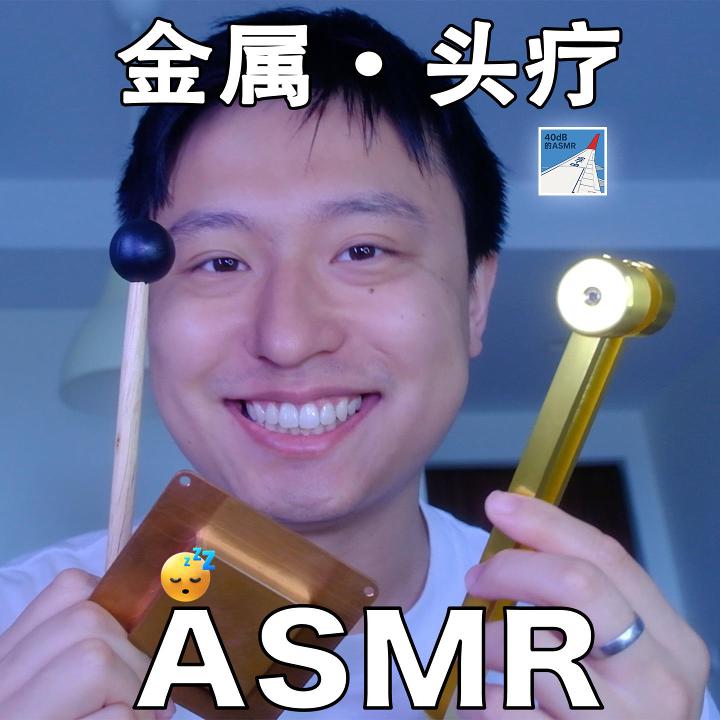 [ASMR-触发音系列] 叮叮叮·金属头疗 episode artwork