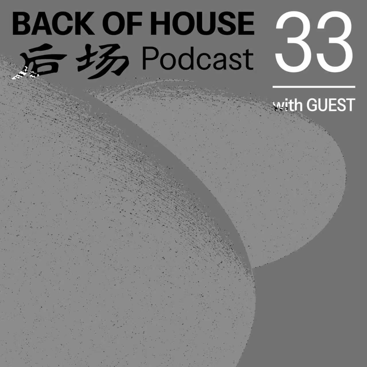 后场 Back of House