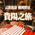 vol.14 酸辣鲜活贵阳城：送本地人一点美味的乡愁