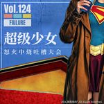 Vol.124 DC《超级少女》吐槽大会：辜负了原作，恶心了大家