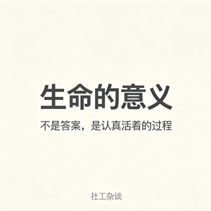 vol.68 生命的意义：不是答案，是认真活着的过程