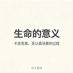 vol.68 生命的意义：不是答案，是认真活着的过程