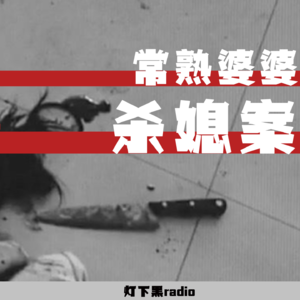 被斩断的头颅——常熟婆婆杀媳案