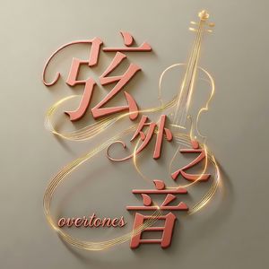弦外之音 OVERTONES