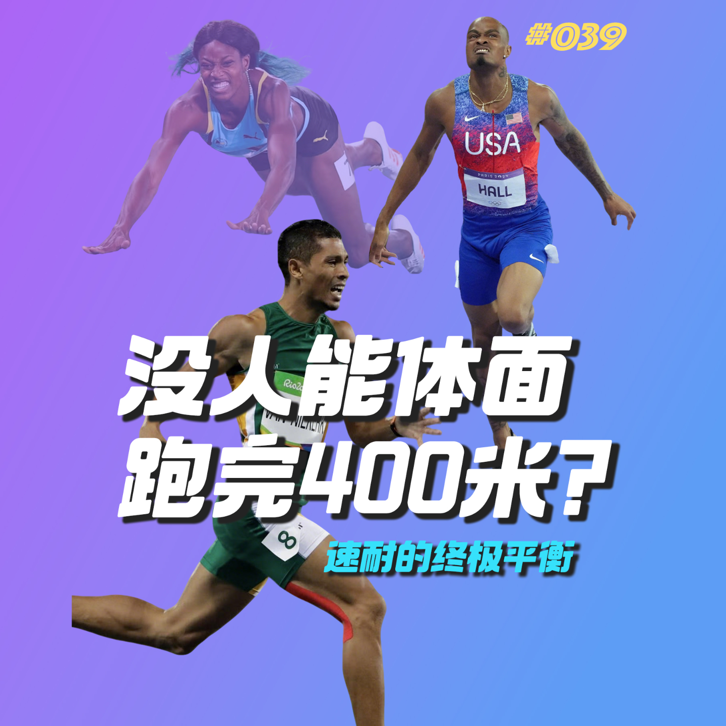 039.速度与耐力的终极平衡，没人能体面的跑完400米？ episode artwork