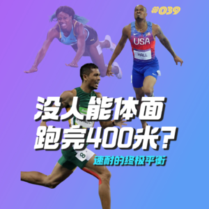 039.速度与耐力的终极平衡，没人能体面的跑完400米？