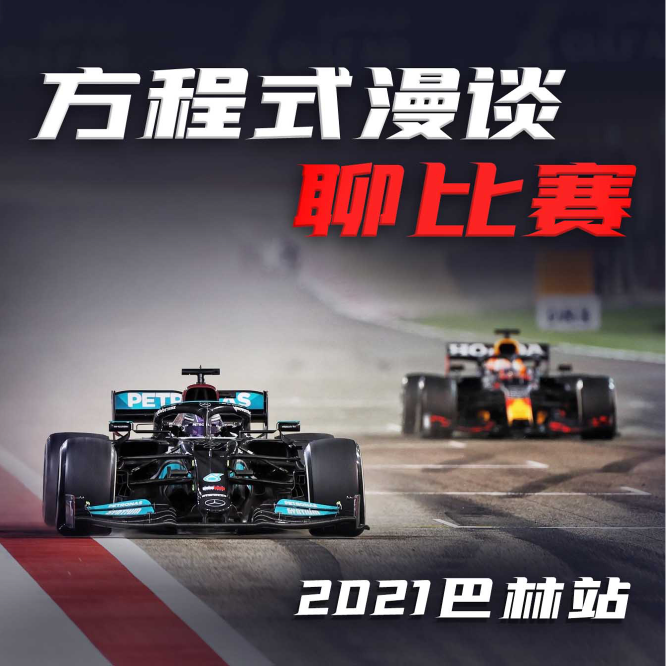 cover of episode F1比赛回顾｜巴林大奖赛