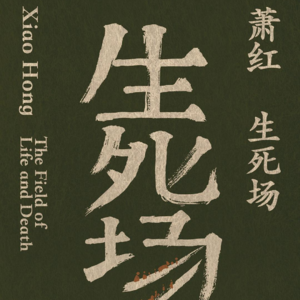 055 萧红《生死场》：在那粗粝的人间