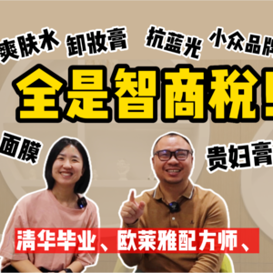 清华博士配方师 02:3招摆脱无效护肤,0岁到100岁的八大护肤要点【全嘻嘻】