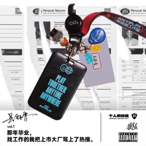 vol.1 那年毕业，找工作的我把上市大厂骂上了热搜