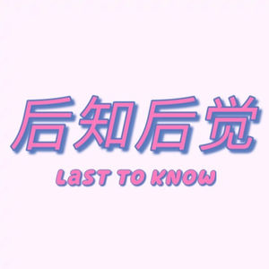 后知后觉Last to Know