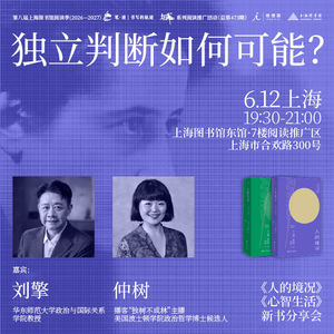 EP54 刘擎x仲树：我们是否还拥有独立判断的能力？