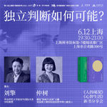 EP54 刘擎x仲树：我们是否还拥有独立判断的能力？