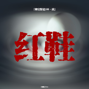 「vol.111续」无人隔壁突现口哨声；那双红鞋在靠近我；爷爷的葬礼；网友投稿鬼故事；民间故事