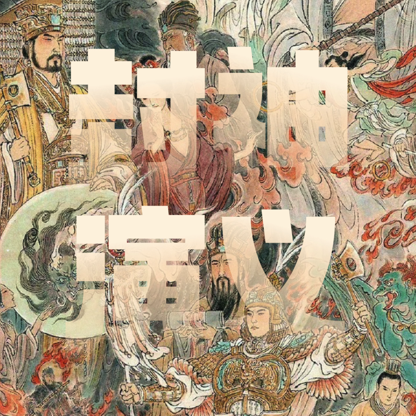 玄学影评｜解析《封神第一部》中的无妄卦、大衍噬法、掌心雷！ episode artwork