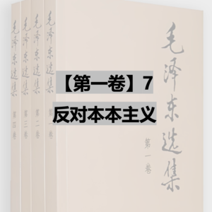 【第一卷】7 反对本本主义