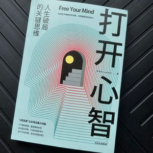 书籍📚《打开心智》（李睿秋）