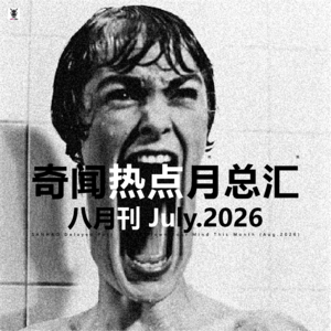 三好晚报 - 奇闻热点月总汇（26.八月）