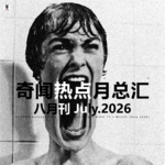 三好晚报 - 奇闻热点月总汇（26.八月）