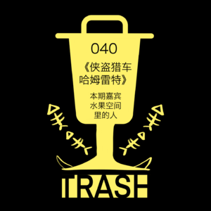 垃圾奥斯卡 040｜《侠盗猎车哈姆雷特》：射击！还是射击！