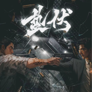 223剧本杀《蛰伏》JOKER勇闯恋陪位