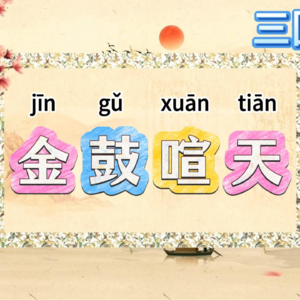 196.三国演义成语“金鼓喧天”，在古代可不是用来庆祝的